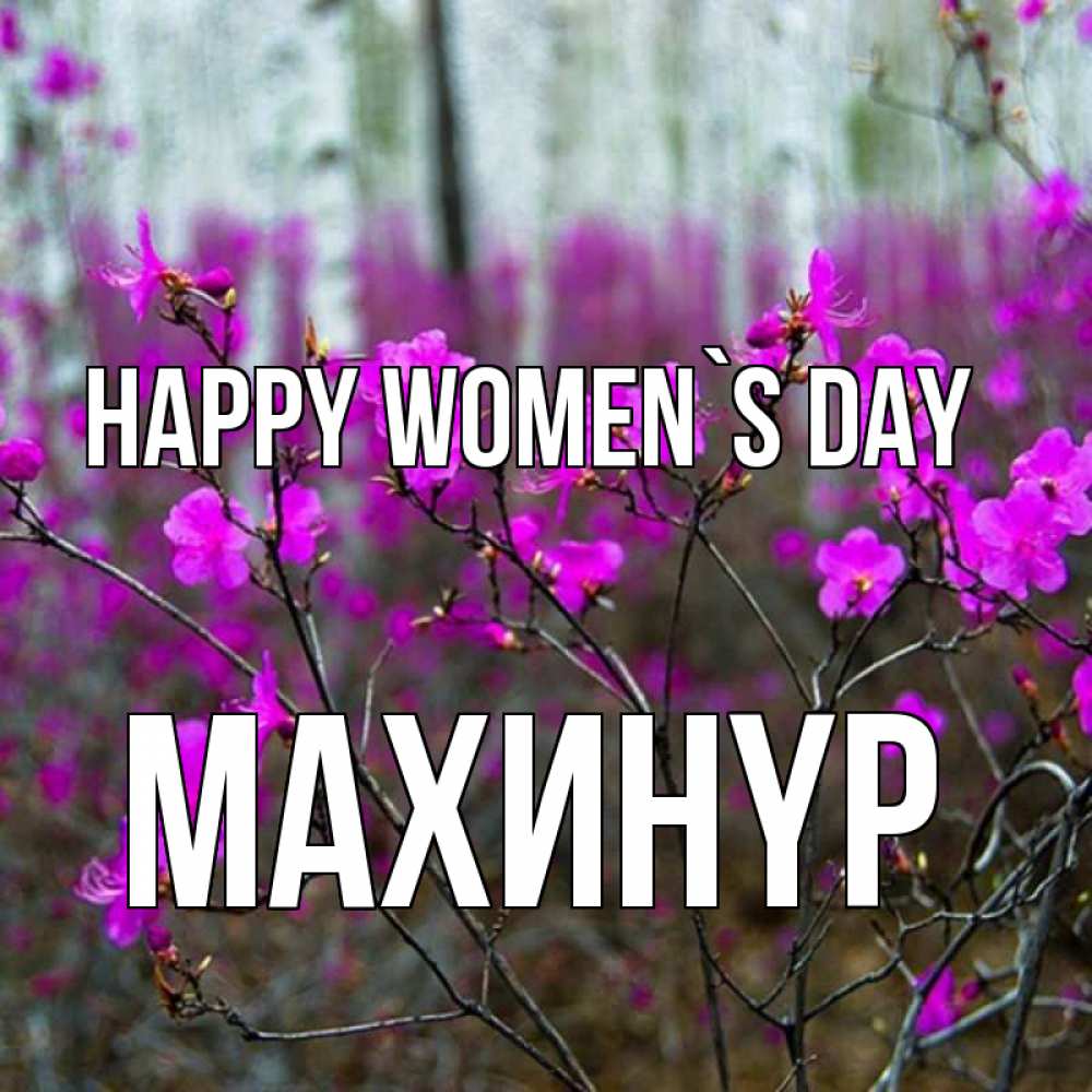 Greetings card с именем, МАХИНҮР happy women`s day дикие цветы Greetings with text for free download 